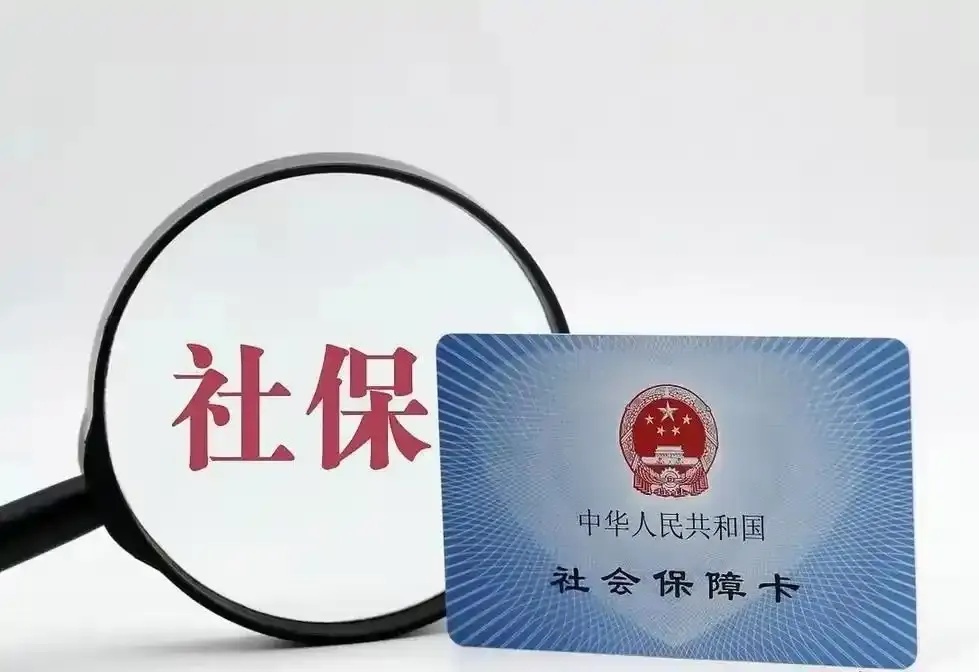 9月1日起全民交社保？专家：纯属误读专家解析，9月1日起全民交社保？实为误读